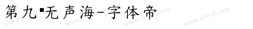 第九页无声海字体转换