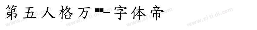 第五人格万圣节字体转换