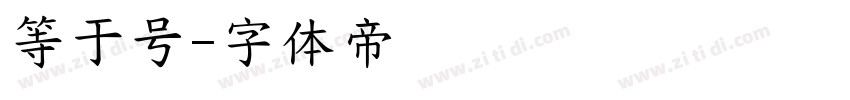 等于号字体转换