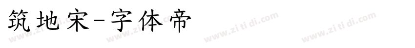 筑地宋字体转换