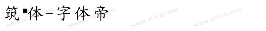筑线体字体转换