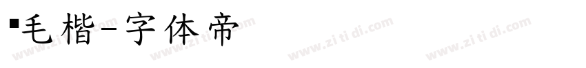 简毛楷字体转换