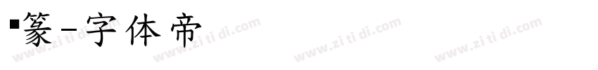 简篆字体转换