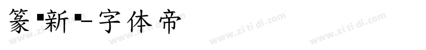 篆艺新书字体转换