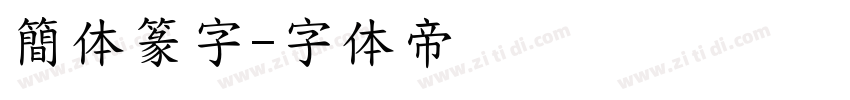 簡体篆字字体转换