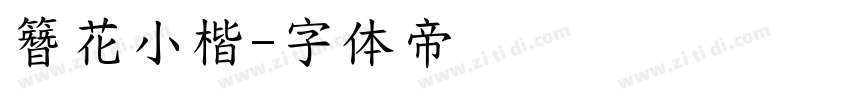簪花小楷字体转换