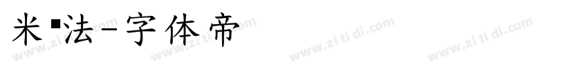 米书法字体转换