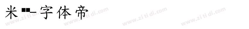 米兰闻字体转换