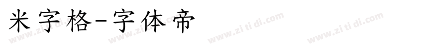 米字格字体转换