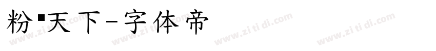粉丝天下字体转换