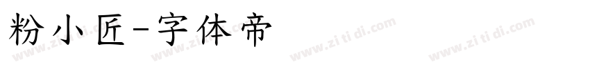 粉小匠字体转换