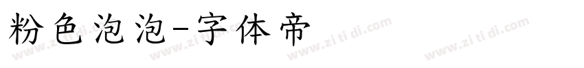粉色泡泡字体转换
