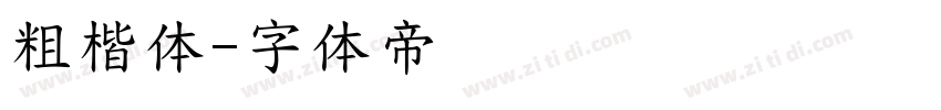 粗楷体字体转换