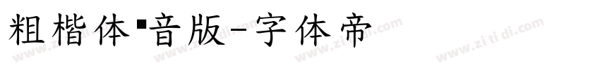 粗楷体拼音版字体转换