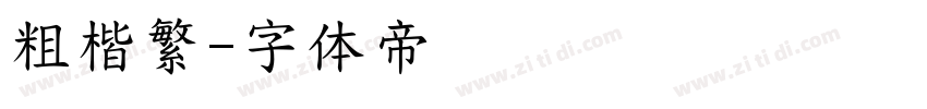 粗楷繁字体转换