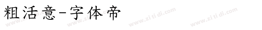 粗活意字体转换