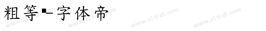 粗等线字体转换