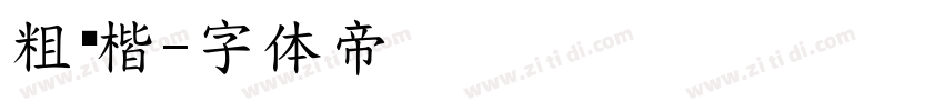 粗颜楷字体转换