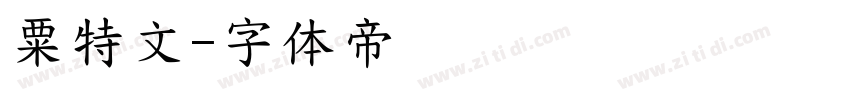 粟特文字体转换