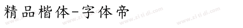精品楷体字体转换