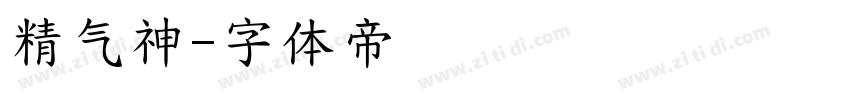 精气神字体转换