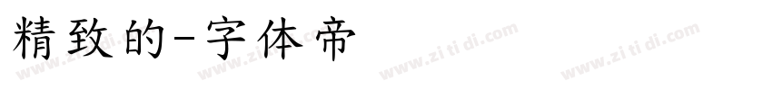 精致的字体转换