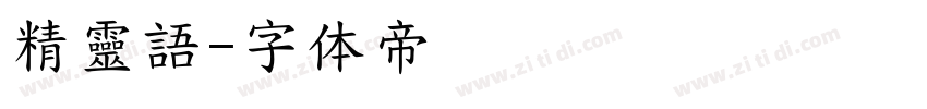 精靈語字体转换