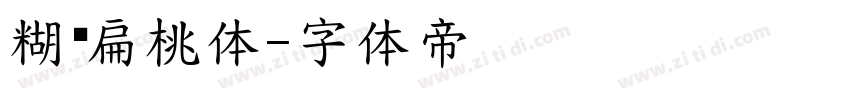 糊涂扁桃体字体转换
