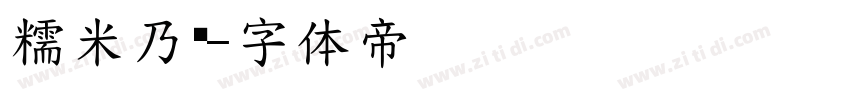 糯米乃团字体转换