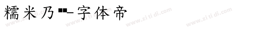 糯米乃团图字体转换