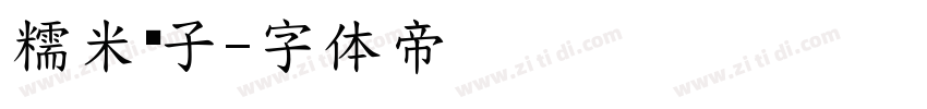 糯米团子字体转换