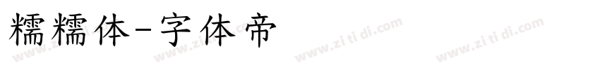 糯糯体字体转换
