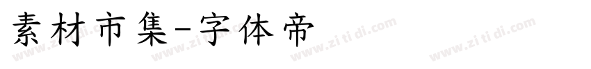 素材市集字体转换