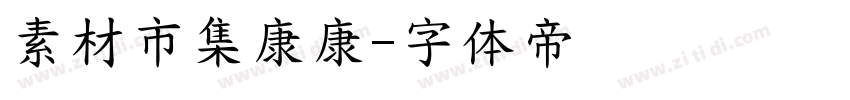 素材市集康康字体转换