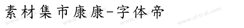 素材集市康康字体转换