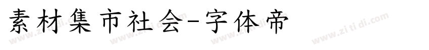 素材集市社会字体转换