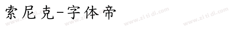 索尼克字体转换