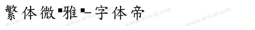 繁体微软雅黑字体转换