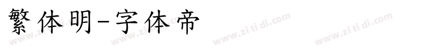 繁体明字体转换