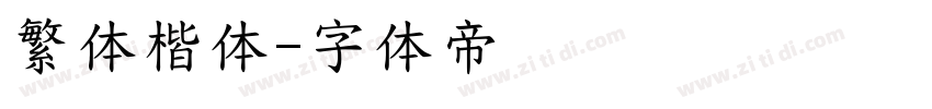 繁体楷体字体转换