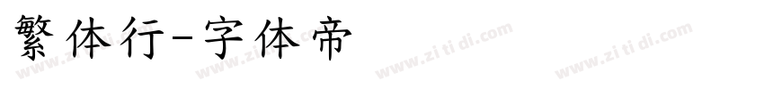 繁体行字体转换