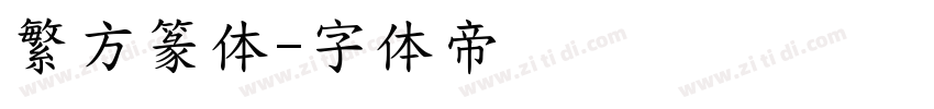 繁方篆体字体转换