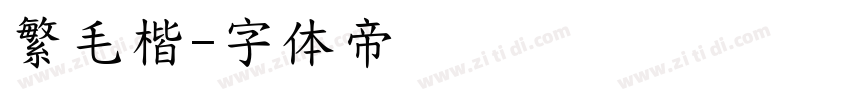 繁毛楷字体转换