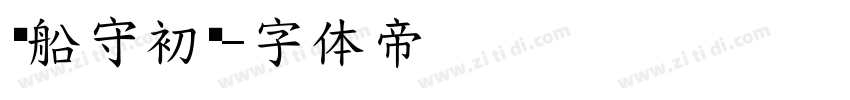 红船守初华字体转换