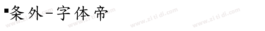 线条外字体转换