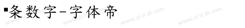 线条数字字体转换