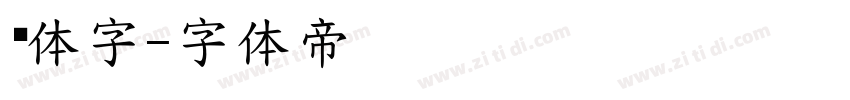 细体字字体转换