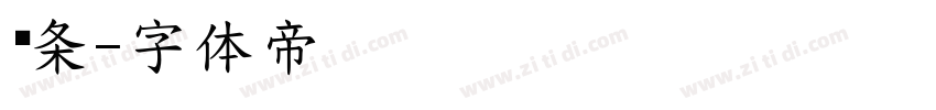 细条字体转换