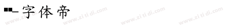 细线字体转换