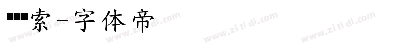 终极线索字体转换